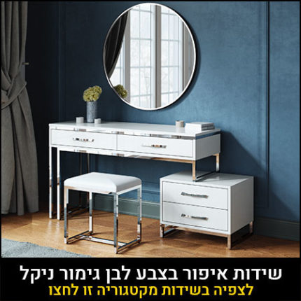 שידות איפור בצבע לבן גימור ניקל