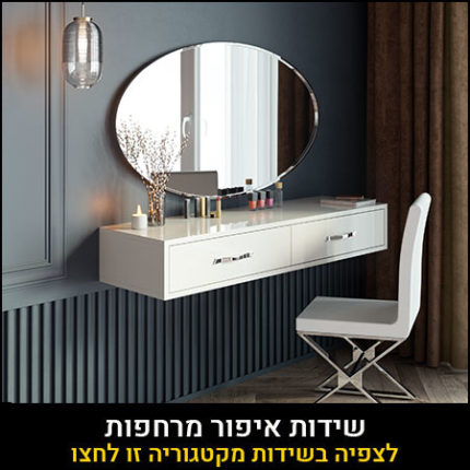 שידת איפור מרחפת